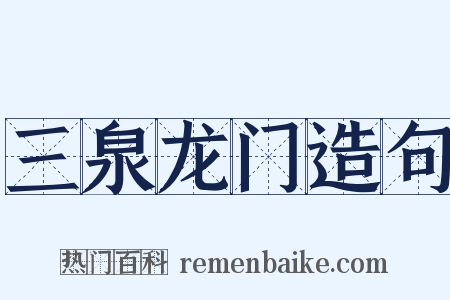 三泉龙门造句是什么意思的图片